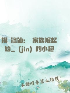 模擬修仙：從家族崛起開始