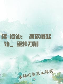 模擬修仙：從家族崛起開始