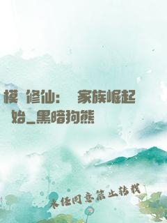模擬修仙：從家族崛起開始