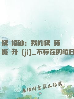 模擬修仙：我的模擬器能夠升級(jí)