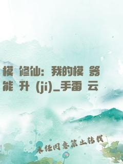 模擬修仙：我的模擬器能夠升級(jí)