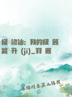 模擬修仙：我的模擬器能夠升級(jí)