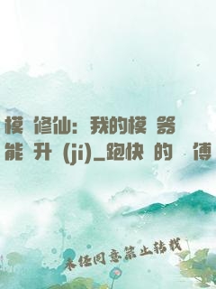 模擬修仙：我的模擬器能夠升級(jí)
