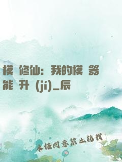 模擬修仙：我的模擬器能夠升級(jí)