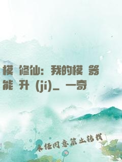 模擬修仙：我的模擬器能夠升級(jí)
