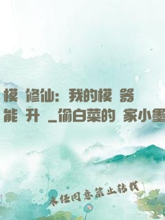 模擬修仙：我的模擬器能夠升級