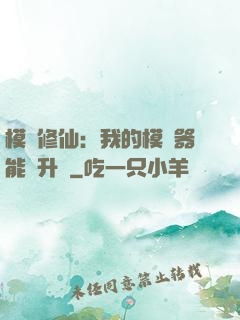 模擬修仙：我的模擬器能夠升級