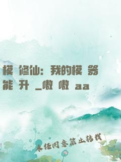模擬修仙：我的模擬器能夠升級