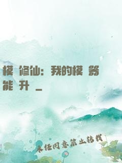 模擬修仙：我的模擬器能夠升級