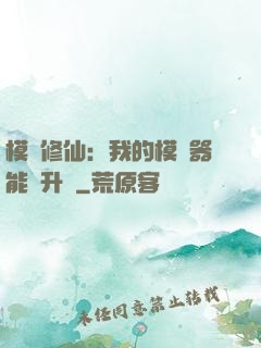 模擬修仙：我的模擬器能夠升級