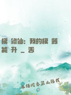 模擬修仙：我的模擬器能夠升級