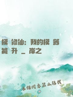 模擬修仙：我的模擬器能夠升級