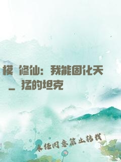 模擬修仙：我能固化天賦