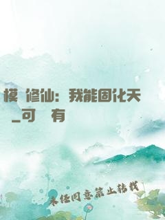 模擬修仙：我能固化天賦