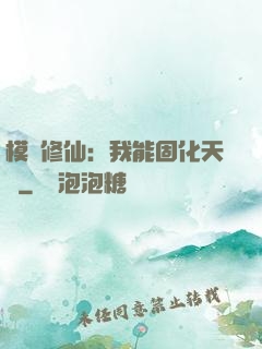 模擬修仙：我能固化天賦