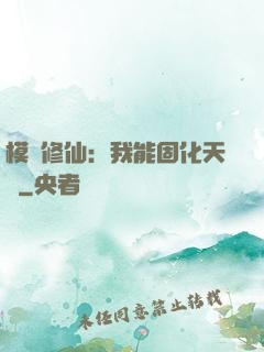 模擬修仙：我能固化天賦