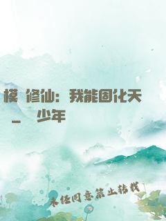 模擬修仙：我能固化天賦