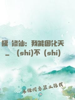 模擬修仙：我能固化天賦