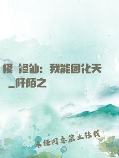 模擬修仙：我能固化天賦