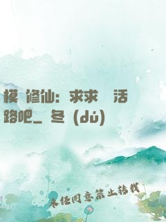 模擬修仙：求求給條活路吧