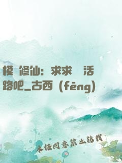 模擬修仙：求求給條活路吧