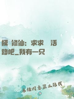 模擬修仙：求求給條活路吧