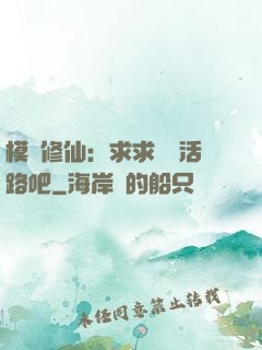 模擬修仙：求求給條活路吧