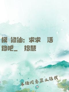 模擬修仙：求求給條活路吧