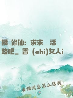 模擬修仙：求求給條活路吧