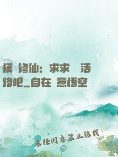 模擬修仙：求求給條活路吧