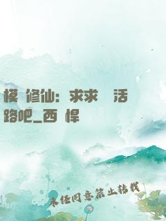 模擬修仙：求求給條活路吧