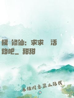 模擬修仙：求求給條活路吧