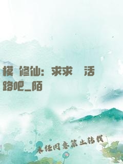 模擬修仙：求求給條活路吧