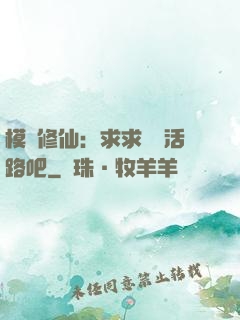 模擬修仙：求求給條活路吧