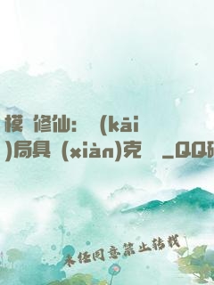 模擬修仙：開(kāi)局具現(xiàn)克蘇魯