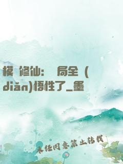 模擬修仙：開局全點(diǎn)悟性了