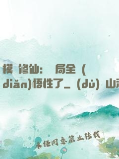模擬修仙：開局全點(diǎn)悟性了