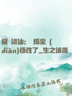 模擬修仙：開局全點(diǎn)悟性了