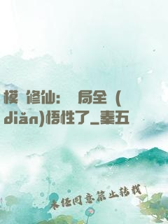 模擬修仙：開局全點(diǎn)悟性了
