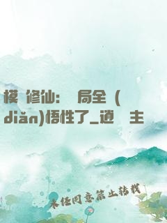 模擬修仙：開局全點(diǎn)悟性了