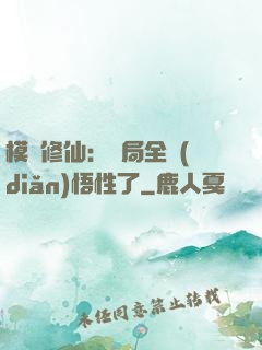模擬修仙：開局全點(diǎn)悟性了