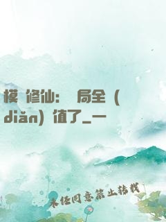 模擬修仙：開局全點(diǎn)顏值了