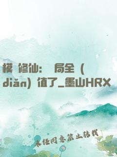 模擬修仙：開局全點(diǎn)顏值了