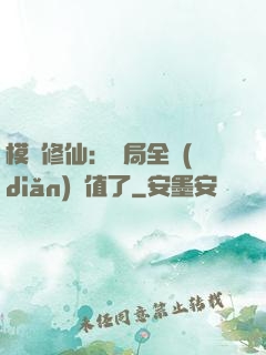 模擬修仙：開局全點(diǎn)顏值了