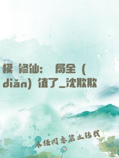 模擬修仙：開局全點(diǎn)顏值了