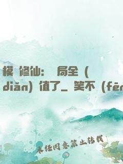 模擬修仙：開局全點(diǎn)顏值了