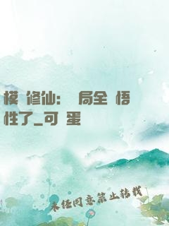 模擬修仙：開局全點悟性了