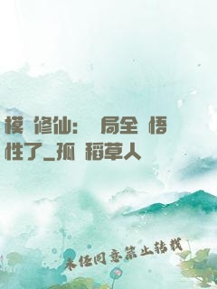 模擬修仙：開局全點悟性了