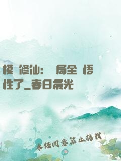 模擬修仙：開局全點悟性了