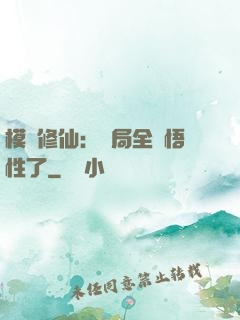 模擬修仙：開局全點悟性了